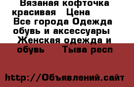 Вязаная кофточка красивая › Цена ­ 400 - Все города Одежда, обувь и аксессуары » Женская одежда и обувь   . Тыва респ.